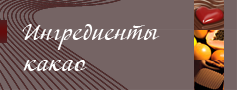 Ингредиенты какао